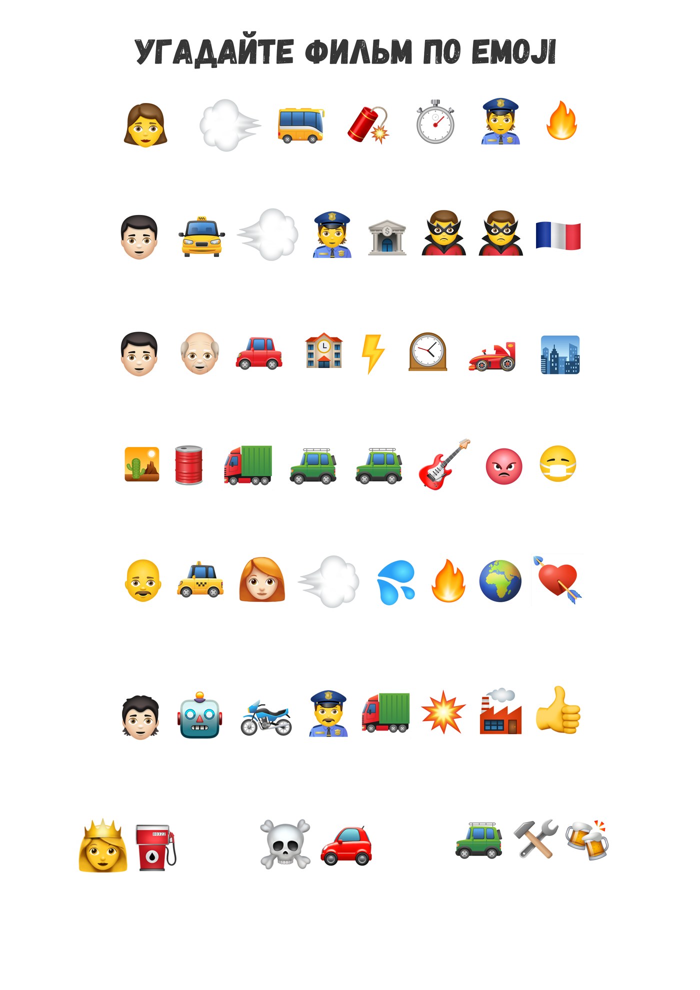 Бланк Угадайте фильм по emoji для лучного тира
